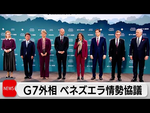 G7外相 ベネズエラ情勢めぐり電話会談　意思疎通し連携することで一致 サムネイル