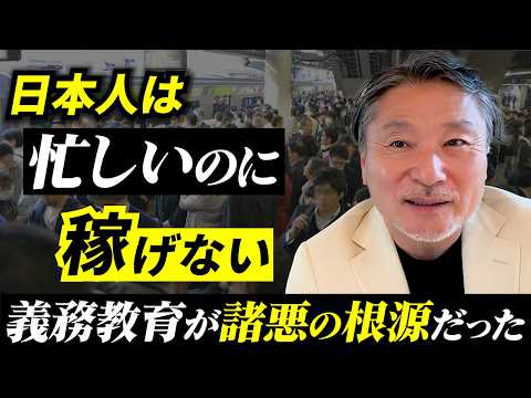 なぜ、あなたは忙しいのに稼げない？真面目な日本人ほど貧乏になる原因は義務教育だった… サムネイル