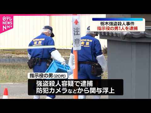 【栃木強殺】“指示役の男”1人を逮捕  防犯カメラなどの捜査で関与浮上 サムネイル