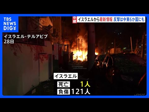 【厳戒態勢のイスラエルから中継】イランの反撃で1人死亡 121人けが 攻撃は中東6か国にも　ネタニヤフ首相はイランへの… サムネイル