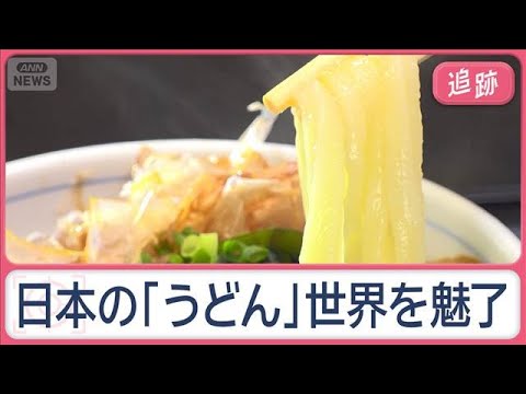 世界魅了する日本の「うどん」　ドハマリの外国人、本国では「一杯4000円」と毎日来店【Jの追跡】【スーパーJチャンネル… サムネイル
