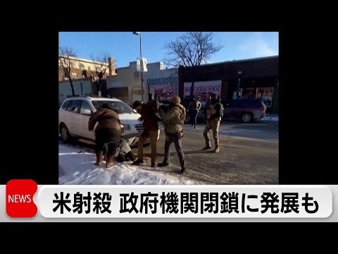 米政府閉鎖の可能性高まる　ミネアポリスでの連邦政府職員による発砲事件を受け民主党議員が政府歳出法案に反対表明 サムネイル