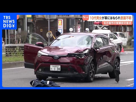 「歩行者とぶつかった」名古屋の繁華街で10代の男女2人はねられ意識不明　運転していた66歳男性が自ら通報｜TBS NE… サムネイル