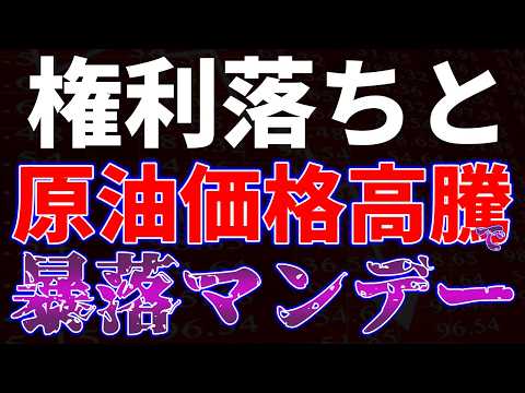 権利落ちと原油価格高騰で暴落マンデー サムネイル