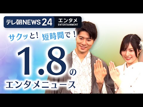 【芸能ニュースをイッキにおさらい！ 】エンタメNEWS24 テレ朝/ANN ～最新エンタメ情報を24時間ライブ配信～… サムネイル