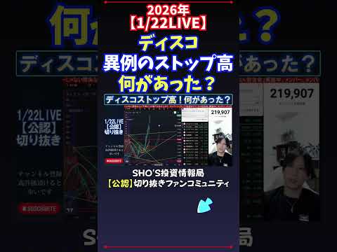 【1/22LIVE】ディスコ異例のストップ高何があった？ 日経平均株価 投資 サムネイル