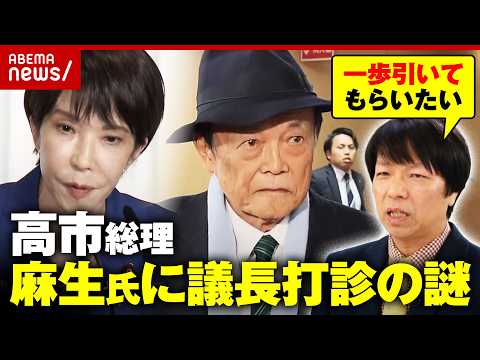【麻生派60人に】高市総理が麻生氏に衆議院議長打診のワケ「麻生氏離れをしようと」ジャーナリストが解説｜ABEMA的ニュ… サムネイル