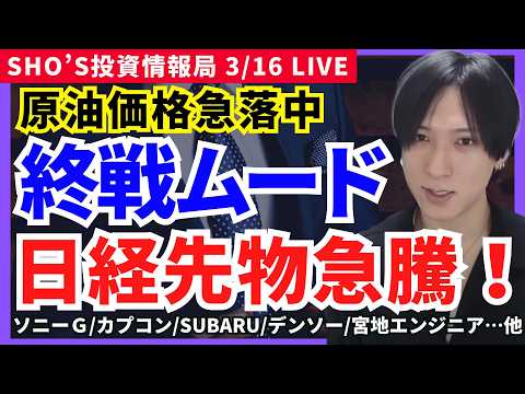 【ホルムズ海峡開通で終戦ムード？原油急落で日経先物は急上昇！】日経平均/ソニーＧ/カプコン/SUBARU/デンソー/宮… サムネイル