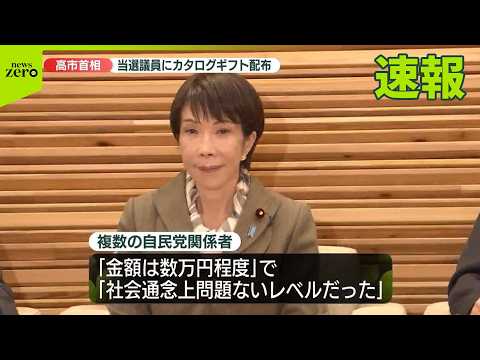 【高市首相】「当選のねぎらい」カタログギフト配布　衆院選当選の自民議員全員に サムネイル
