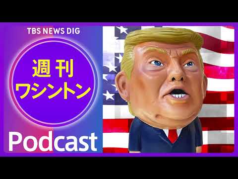 相互関税に違法判決　トランプ大統領は“怒りの会見”　日米合意への影響は？【音声解説】（2026年2月21日）| TBS… サムネイル