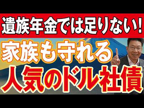 遺族年金！今でも足りない現実！米ドル債券「年間約200万円」の利息収入とは？【1230】 サムネイル
