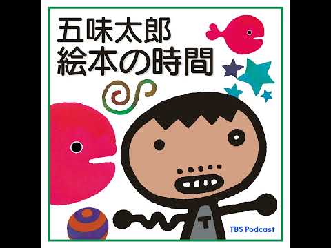 8 『らくがき絵本 五味太郎50％』／口先だけの人権 サムネイル