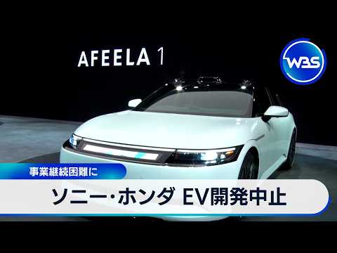 ソニー･ホンダ EV開発中止 事業継続困難に【WBS】 サムネイル