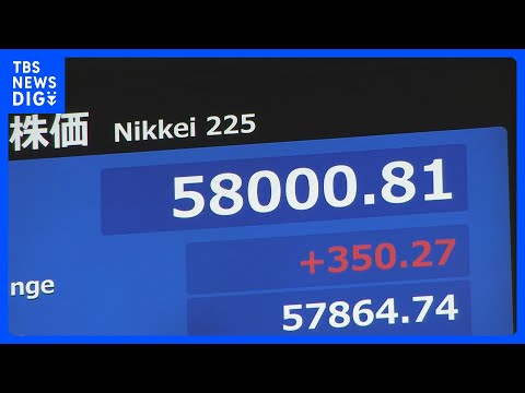 【速報】日経平均株価　初の5万8000円突破 一時300円超の上昇　海外投資家らによる日本株を買う動き続く　午前終値5… サムネイル