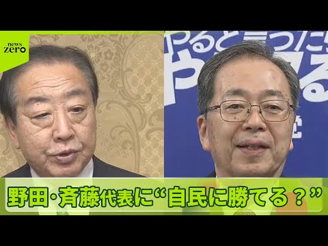 【立憲・公明が新党結成で合意】　“自民に勝てる？”野田・斉藤代表に藤井貴彦キャスターが直撃 サムネイル