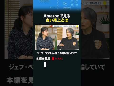 Amazonで見る良い売上とはshorts マーケティング 古旗笑佳 西口一希 売上 amazon サムネイル