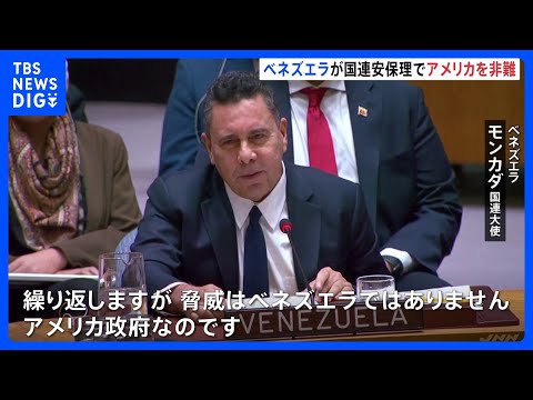 米とベネズエラ国連安保理で非難応酬 “タンカー拿捕”めぐる対立で溝深まる 中露も米を非難｜TBS NEWS DIG サムネイル