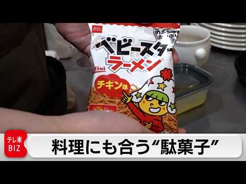 子供・大人にも人気のロングセラー“ベビースターラーメン”をさらに進化！「おやつカンパニー」【カンブリア宮殿】 サムネイル