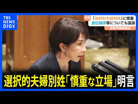 選択的夫婦別姓の導入に「慎重な立場」高市総理が明言　皇位継承等についても議論　参議院・予算委員会｜TBS NEWS D… サムネイル