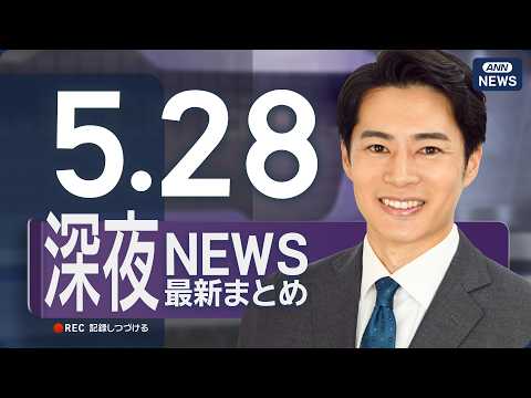 【ライブ】5/28 深夜ニュースまとめ 最新情報を厳選してお届け ANN/テレ朝【LIVE】 サムネイル