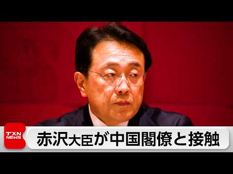 赤沢大臣　中国の王文濤商務相と立ち話　APEC貿易相会合が閉幕 サムネイル