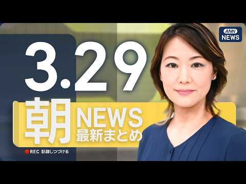 【ライブ】3/29 朝ニュースまとめ 最新情報を厳選してお届け ANN/テレ朝【LIVE】 サムネイル