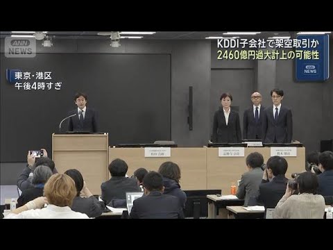 2460億円過大計上の可能性　KDDI子会社で架空取引か(2026年2月6日) サムネイル
