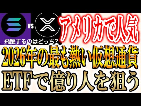 【2026年に飛躍するのはビットコインでもイーサリアムでもない。それは、、】アメリカの番組が出した答えは！？ サムネイル
