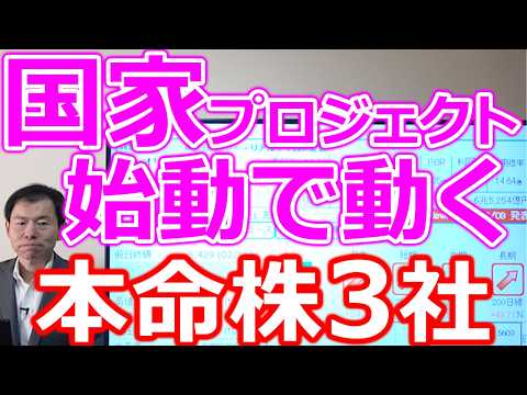 【国家プロジェクト始動で動く！】相場で評価され株価が動いた本命3社 サムネイル