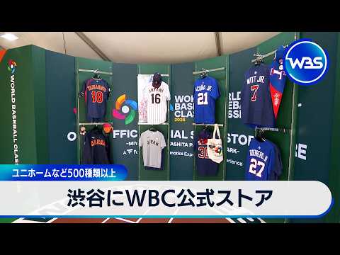 渋谷にWBC公式ストア ユニホームなど500種類以上【WBS】 サムネイル