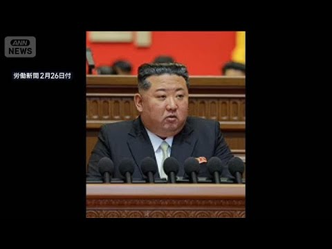 北朝鮮　金総書記「米が敵対政策撤回すれば関係良好に」対話の余地示唆(2026年2月26日) サムネイル