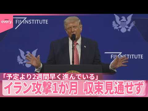 【イラン攻撃1か月】収束見通せず  トランプ大統領「予定より2週間早く進んでいる」強調もイラン側は強く反発 サムネイル