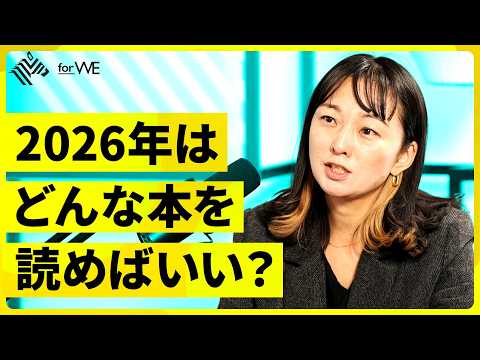 2026年必読本を総ざらい。 “優秀だから”見えないものとは？ ｜WOMANSHIP NewsPicks for WE サムネイル