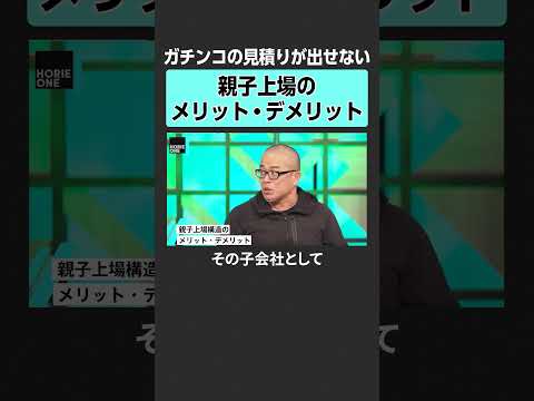 【ホリエモン×田端信太郎】親子上場のメリット・デメリット　horieone ホリエモン 堀江貴文 田端信太郎 アクティ… サムネイル