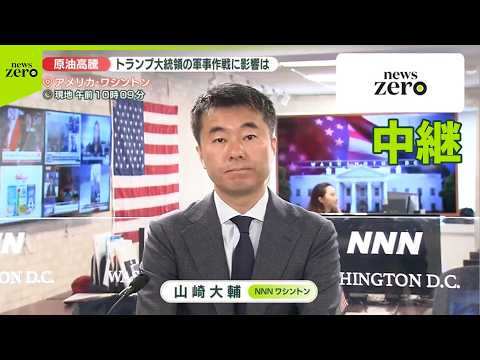 【中継】原油高騰　トランプ大統領の軍事作戦に影響は… サムネイル