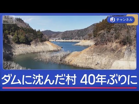 ダムに沈んだ村　あらわに　今後どうなる？【スーパーJチャンネル】(2026年1月30日) サムネイル