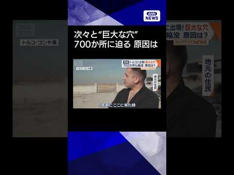 【ニュース】トルコ農業地帯に次々と“巨大な穴”　出現ペース加速…700カ所に迫る　陥没原因は？shorts サムネイル