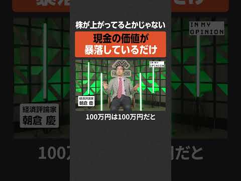 【株価上昇】現金の価値が暴落しているだけ  newspicks サムネイル