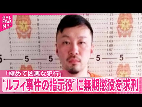 【ルフィ事件】“指示役”に無期懲役を求刑  検察側「刑事責任は重大、過去に例のない極めて凶悪な犯行」 サムネイル