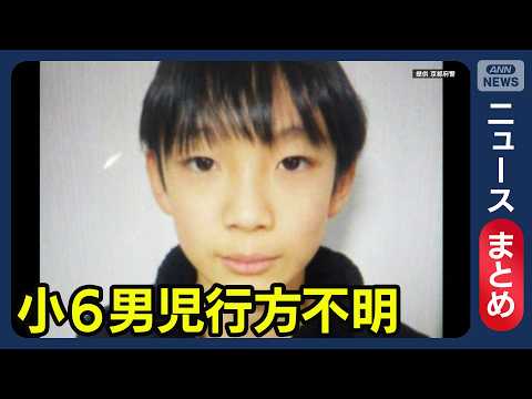 【最新情報】京都小6行方不明「海外旅行に行くと聞いた」／元鑑識官が語る「つぶし作業」とは／など【ニュースまとめ】(20… サムネイル