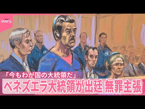 【ベネズエラ大統領】無罪主張「今もわが国の大統領だ」 トランプ政権には“非難の声”相次ぐ サムネイル