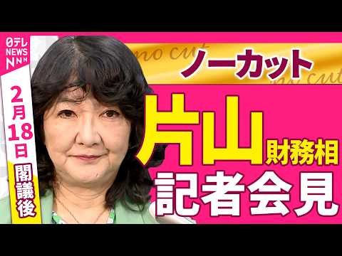 【会見ノーカット】閣議後　片山財務相 記者会見 ──政治ニュース（日テレNEWS） サムネイル