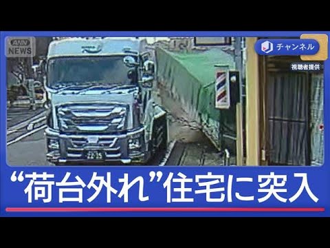 トレーラー“荷台だけ”住宅に突入…走行中に外れたか“瞬間映像”【スーパーJチャンネル】(2026年4月6日) サムネイル