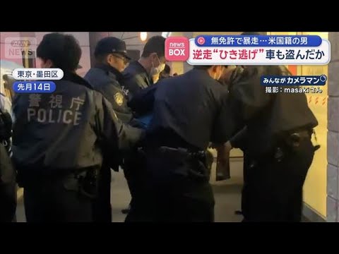 逆走“ひき逃げ”車も盗んだか　無免許で暴走…米国籍の男【スーパーJチャンネル】(2026年3月19日) サムネイル