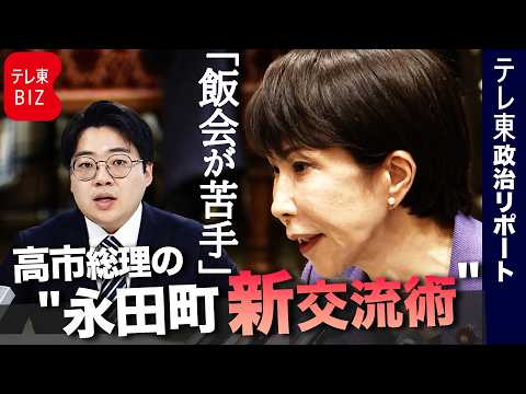 「飯会苦手」高市総理の“永田町新交流術”【総理番日記】 サムネイル
