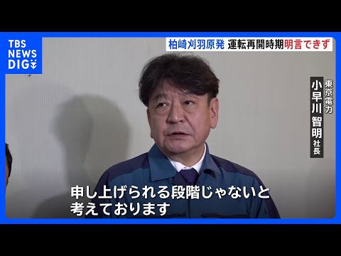 柏崎刈羽原発6号機 営業運転開始時期は「いつ目指すと言える段階ではない」と東電社長 “漏電”警報で発電・送電を停止｜T… サムネイル