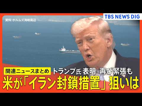 【イラン最新情勢】アメリカ イランの全港封鎖措置へ/イラン外相「覚書締結まであとわずか」/封鎖措置は日本時間13日午後… サムネイル