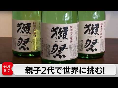 データ重視の酒造りで幻の純米大吟醸“獺祭”を量産！親子2代で世界へ挑む【カンブリア宮殿】 サムネイル