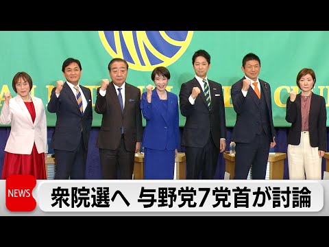 衆院選あす公示　与野党7党首が討論　高市総理「臨時国会で消費減税法案提出したい」中道・野田共同代表「原発の新増設は認め… サムネイル