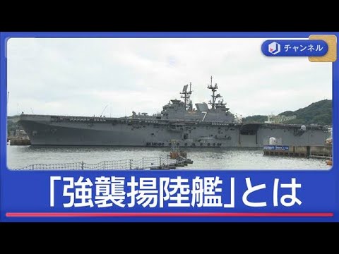 中東へ向かい進軍中　「強襲揚陸艦」とは？【スーパーJチャンネル】(2026年3月24日) サムネイル